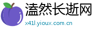 溘然长逝网